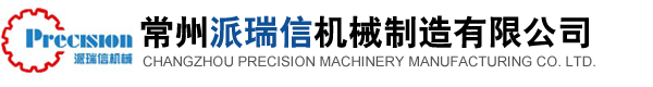 常州派瑞信機械制造有限公司